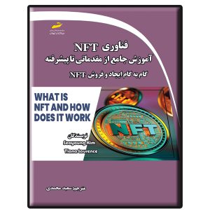 کتاب فناوری NFT آموزش جامع از مقدماتی تا پیشرفته