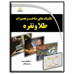 کتاب تکنیک های ساخت و تعمیرات طلا و نقره