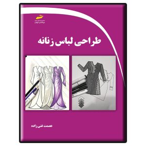 کتاب طراحی لباس زنانه
