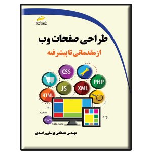 کتاب طراحی صفحات وب از مقدماتی تا پیشرفته