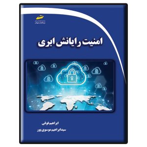 کتاب امنیت رایانش ابری