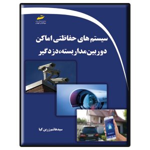 کتاب سیستم های حفاظتی اماکن- دوربین مدار بسته، دزدگیر