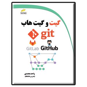 کتاب آموزش کاربردی گیت و گیت هاب