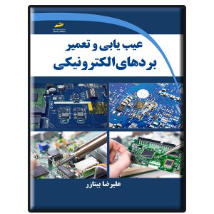 کتاب عیب یابی و تعمیر بردهای الکترونیکی
