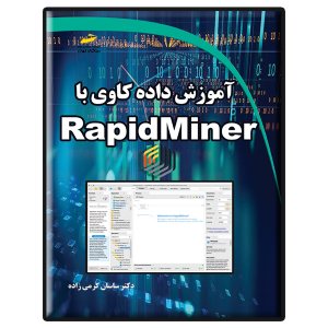 کتاب آموزش داده کاوی با RapidMiner