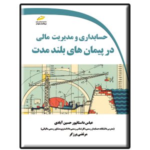 کتاب حسابداری و مدیریت مالی در پیمان های بلندمدت