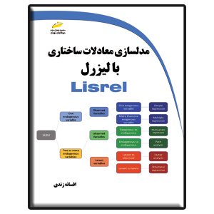 کتاب مدلسازی معادلات ساختاری با لیزرل Lisrel