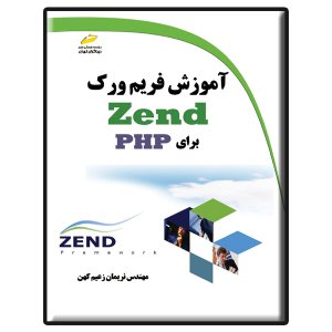 کتاب آموزش فریم ورک Zend برای PHP