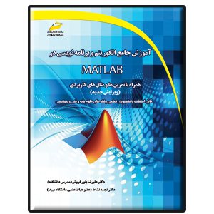 کتاب آموزش جامع الگوریتم و برنامه نویسی در MATLAB ویرایش جدید