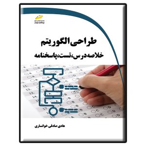 کتاب طراحی الگوریتم خلاصه درس، تست، پاسخنامه
