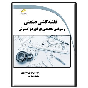 کتاب نقشه کشی صنعتی رسم فنی تخصصی- برخورد و گسترش