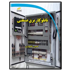 کتاب تابلو کار برق صنعتی