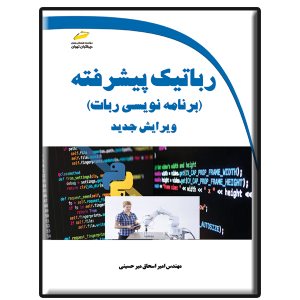 کتاب رباتیک پیشرفته - برنامه نویسی ربات ویرایش جدید