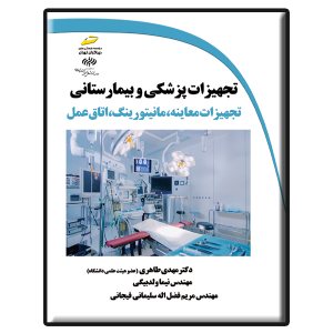 کتاب تجهیزات پزشکی و بیمارستانی: تجهیزات معاینه، مانیتورینگ، اتاق عمل