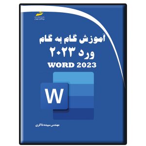 کتاب آموزش گام به گام ورد 2023