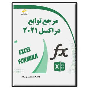 کتاب مرجع توابع در اکسل 2021