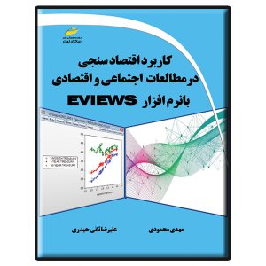 کتاب کاربرد اقتصاد سنجی در مطالعات اجتماعی و اقتصادی با نرم افزار EVIEWS
