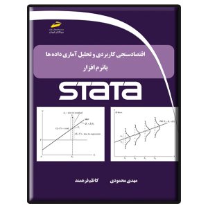 کتاب اقتصادسنجی کاربردی، تحلیل آماری داده ها با نرم افزار STATA