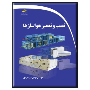 کتاب نصب و تعمیر هواسازها