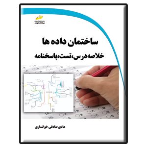 کتاب ساختمان داده ها- خلاصه درس، تست، پاسخنامه
