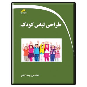 کتاب طراحی لباس کودک