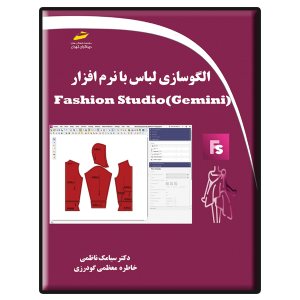 کتاب الگوسازی لباس با نرم افزار Fashion Studio (Gemini)