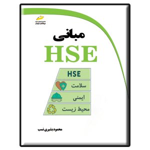 کتاب مبانی HSE
