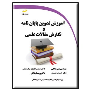 کتاب آموزش تدوین پایان نامه و نگارش مقالات علمی