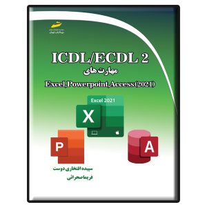 کتاب ICDL/ECDL 2 مهارت‌های Excel, PowerPoint, Access 2021