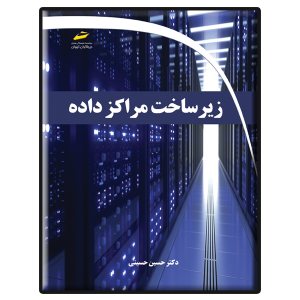کتاب زیرساخت مراکز داده