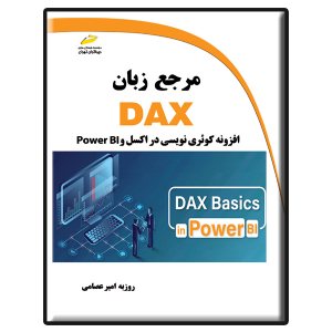 کتاب مرجع زبان DAX