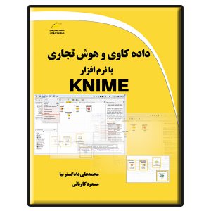 کتاب داده کاوی و هوش تجاری با نرم افزار KNIME