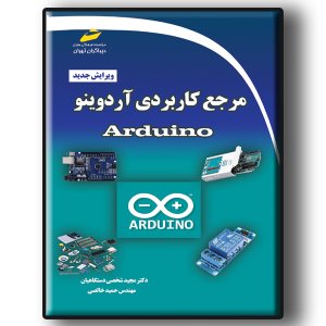 کتاب مرجع کاربردی آردوینو Arduino ویرایش جدید