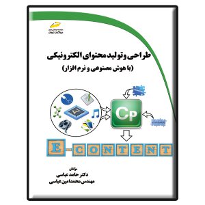 کتاب طراحی و تولید محتوای الکترونیکی