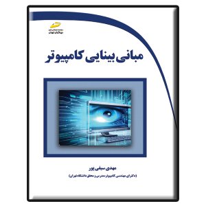 کتاب مبانی بینایی کامپیوتر