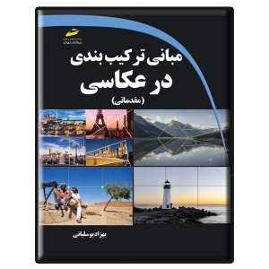 کتاب مبانی ترکیب بندی در عکاسی مقدماتی