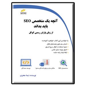 کتاب آنچه یک متخصص SEO باید بداند- از زبان پارتنر رسمی گوگل