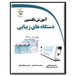 کتاب آموزش تکنسین دستگاه های زیبایی