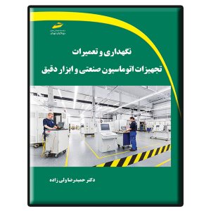 کتاب نگهداری و تعمیرات تجهیزات اتوماسیون صنعتی و ابزار دقیق