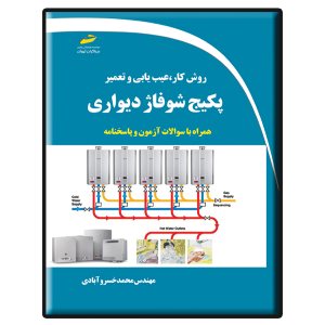 کتاب روش کار، عیب یابی و تعمیر پکیج شوفاژ دیواری
