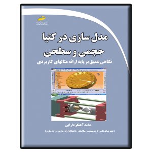 کتاب مدل سازی در کتیا حجمی و سطحی