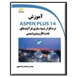 کتاب آموزش ASPEN PLUS 14 نرم افزار شبیه سازی فرآیندهای نفت، گاز و پتروشیمی