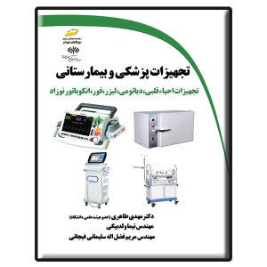 کتاب تجهیزات پزشکی و بیمارستانی: تجهیزات احیاء قلبی، دیاتومی، لیزر، فور، انکوباتور نوزاد