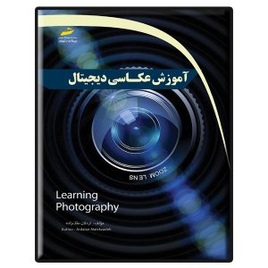 کتاب آموزش عکاسی دیجیتال