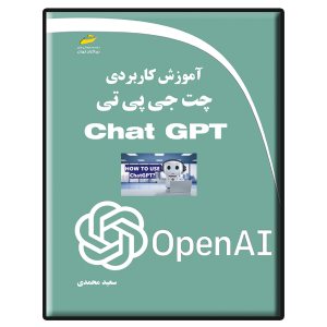 کتاب آموزش کاربردی چت جی پی تی Chat GPT
