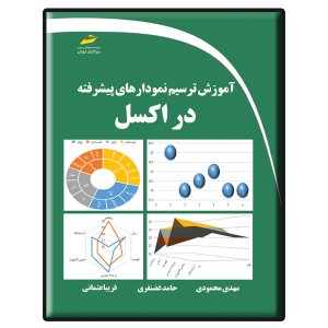 کتاب آموزش ترسیم نمودارهای پیشرفته در اکسل