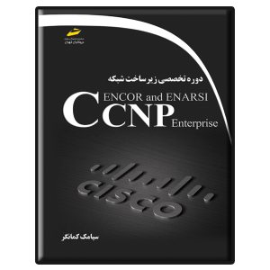 کتاب دوره تخصصی زیرساخت شبکه CCNP Enterprise ENCOR and ENARSI