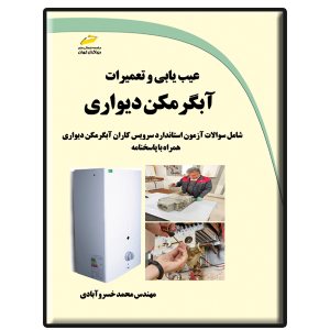 کتاب عیب یابی و تعمیرات آبگرمکن دیواری
