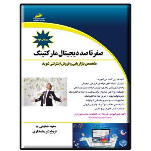 کتاب صفر تا صد دیجیتال مارکتینگ