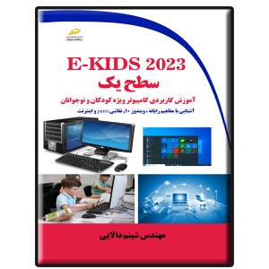 کتاب E-KIDS 2023 سطح یک